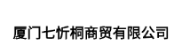 厦门七忻桐商贸有限公司